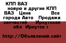 КПП ВАЗ 21083, 2113, 2114 новую и другие КПП ВАЗ › Цена ­ 12 900 - Все города Авто » Продажа запчастей   . Иркутская обл.,Иркутск г.